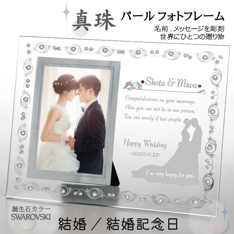 公式 記念屋 Atelier Ryokuei 結婚祝い 名入れ フォトフレーム メッセージ スワロフスキー 真珠 パール フォトフレーム 写真立て ウェディング 結婚記念日 ウェディングフォト Wedding