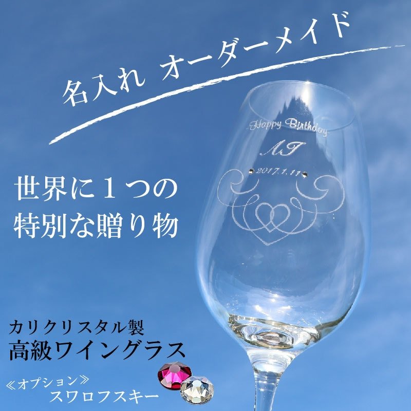 名入れ ワイングラス 人気 ワイン ★高級クリスタルワイングラス 【誕生月スワロフスキー】≪誕生日・父の日・母の日・クリスマス≫【名入れ彫刻】 【豪華な化粧箱入り】ma-s