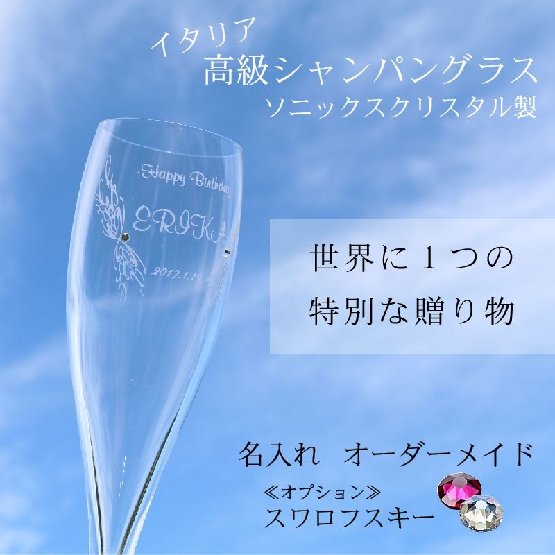 シャンパン 名入れ スワロフスキー シャンパングラス 誕生日 記念日 スキップ S