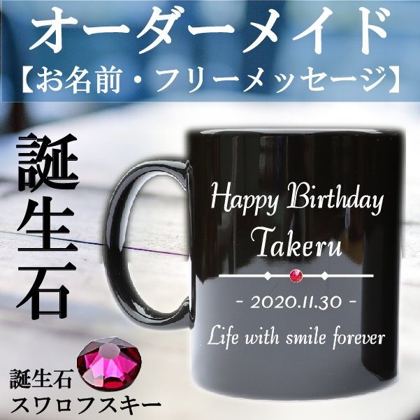 マグカップ 名入れ 黒色マグカップ 誕生石 スワロフスキー 誕生日マグカップ 名前入れ かっこいい かわいい ブラックマグ D3