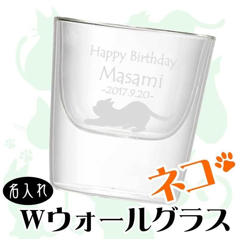 ねこ 名入れ グラス ダブルウォール 誕生日  WウォールS/S