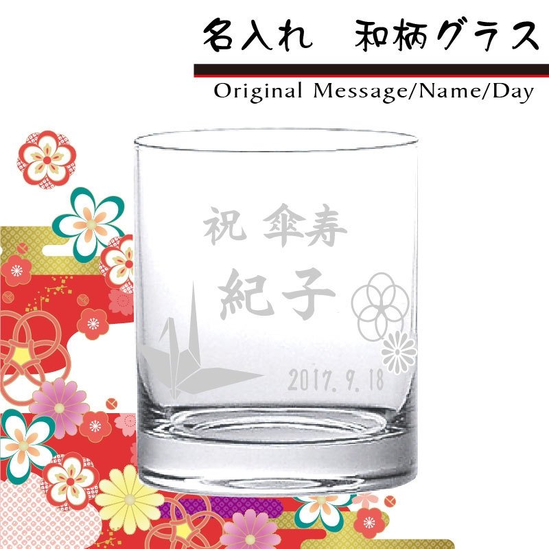名入れグラス 和柄 名前入れ 日本語 グラス コップ 鶴 富士山 還暦 古希 喜寿 傘寿 米寿 退職 お父さん おじいちゃん ロックS