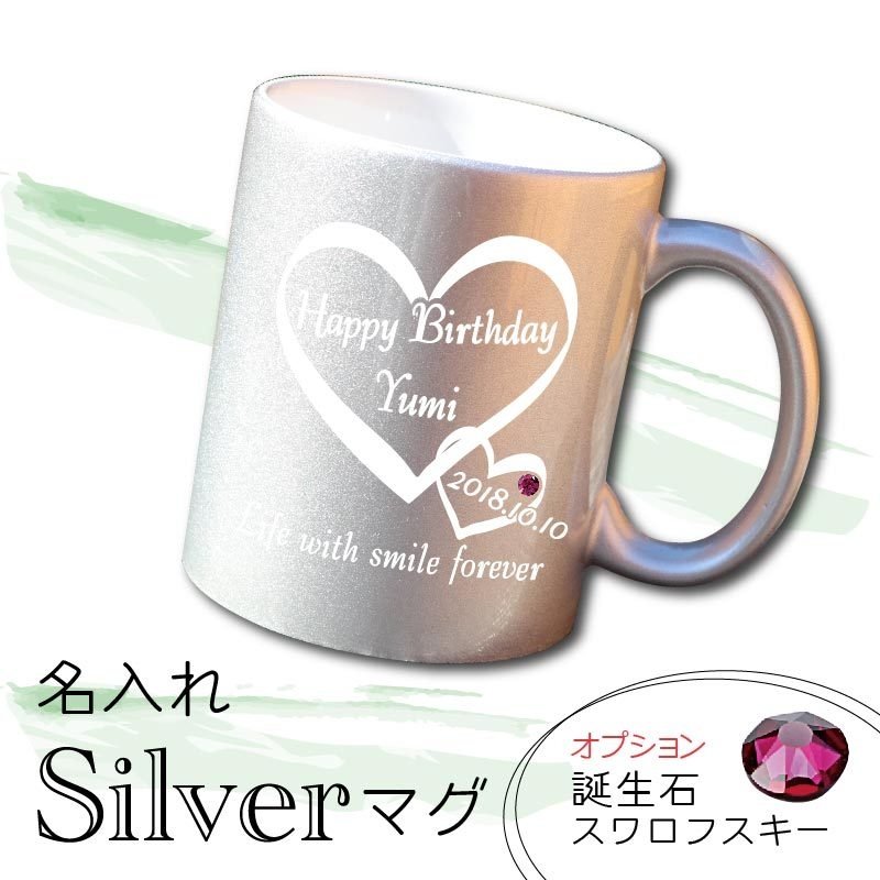 シルバー 名入れ マグカップ 誕生日 銀婚式 スワロフスキー シルバーマグS
