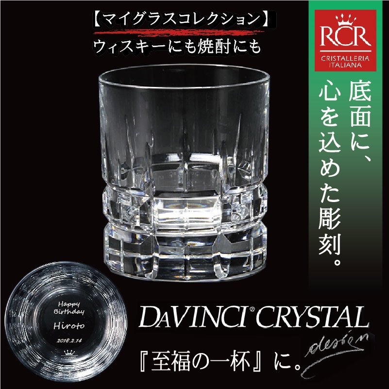 高級グラス 名入れ ロックグラス 誕生日 退職 ダ・ヴィンチ カラーラOF/S