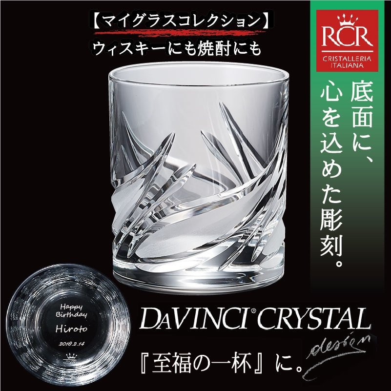 高級グラス 名入れ ロックグラス 誕生日 退職 ダ・ヴィンチ セトナOF/S