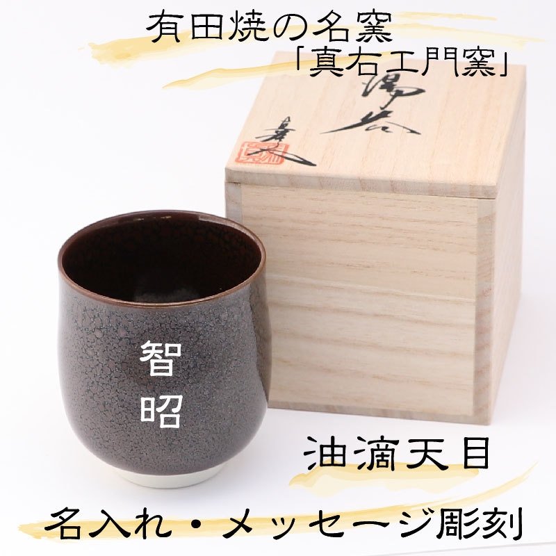 高級湯のみ 名入れ 湯のみ 長寿/還暦 有田焼 油滴天目 小