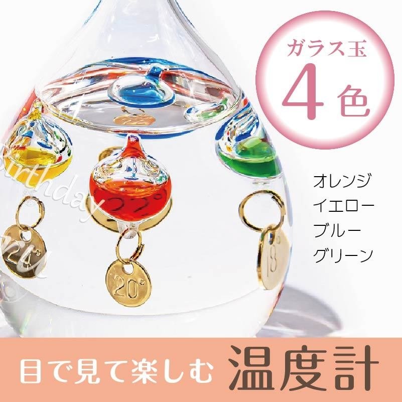 ガリレオ温度計 名入れ かわいい温度計 名前入れ 気温 科学 誕生日プレゼント/ギフト ガリレオSS