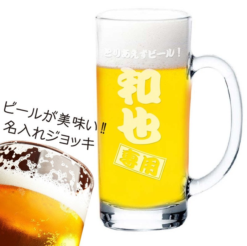 名入れ ビールジョッキ 名前 誕生日 ビール アルファ