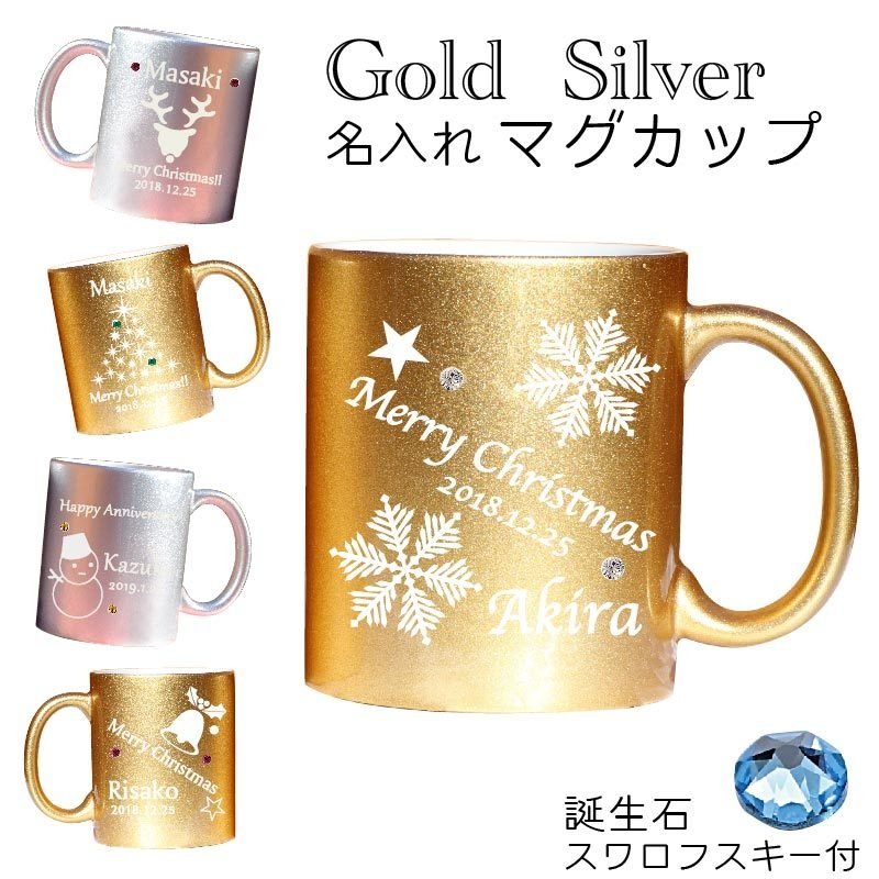 名入れ マグカップ  冬モチーフ クリスマス 名前入れ  スワロフスキー/雪/誕生日プレゼント/結婚祝い/結婚記念日/ ゴールド＆シルバーマグ S