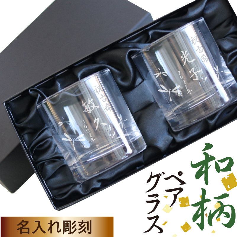 和柄 日本語彫刻 名入れ グラス 退職 還暦祝い ペアロック茶W