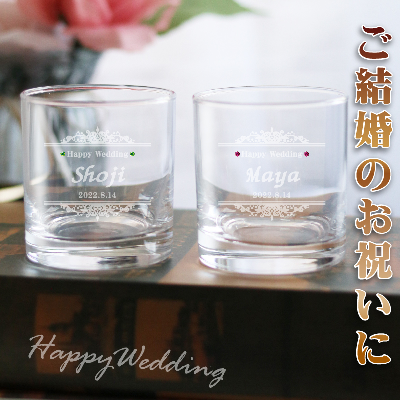 名入れ グラス ペア 名前入れ コップ いい夫婦の日 ペアグラス★誕生石★【結婚祝い・結婚記念日】【誕生日】【クリスマス】【名入れプレゼント】名入れ無料【豪華な化粧箱入り】 ペア ロックグラス D9