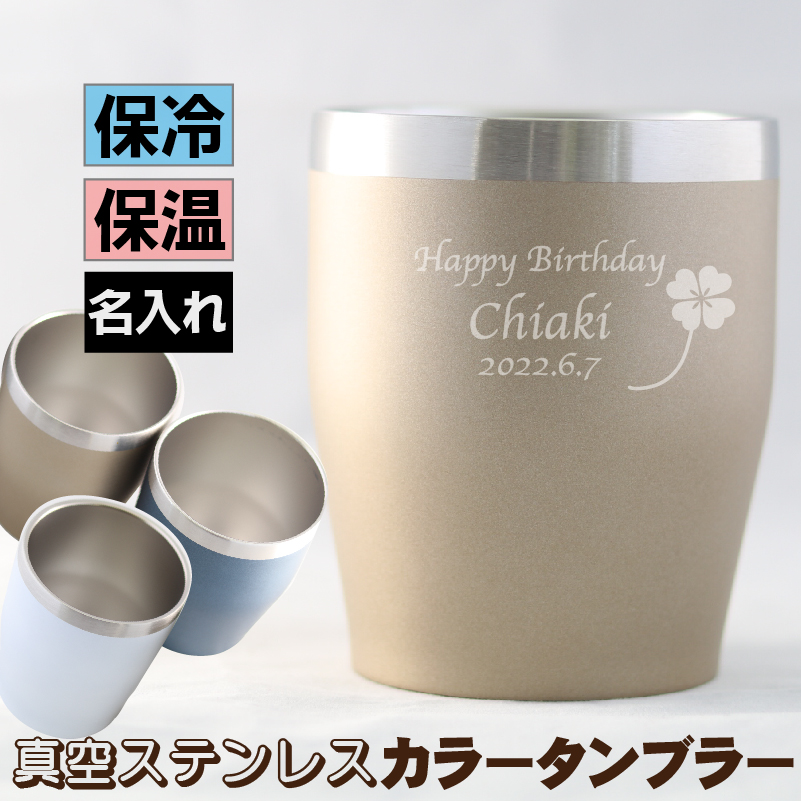 1位.名入れ タンブラー 真空ステンレス 350ml ステンレスタンブラー 使いやすい 洗いやすい 保冷保温 名前入れ 【名入れ無料 ラッピング無料】 父の日ギフト 誕生日 ライトなプレゼント