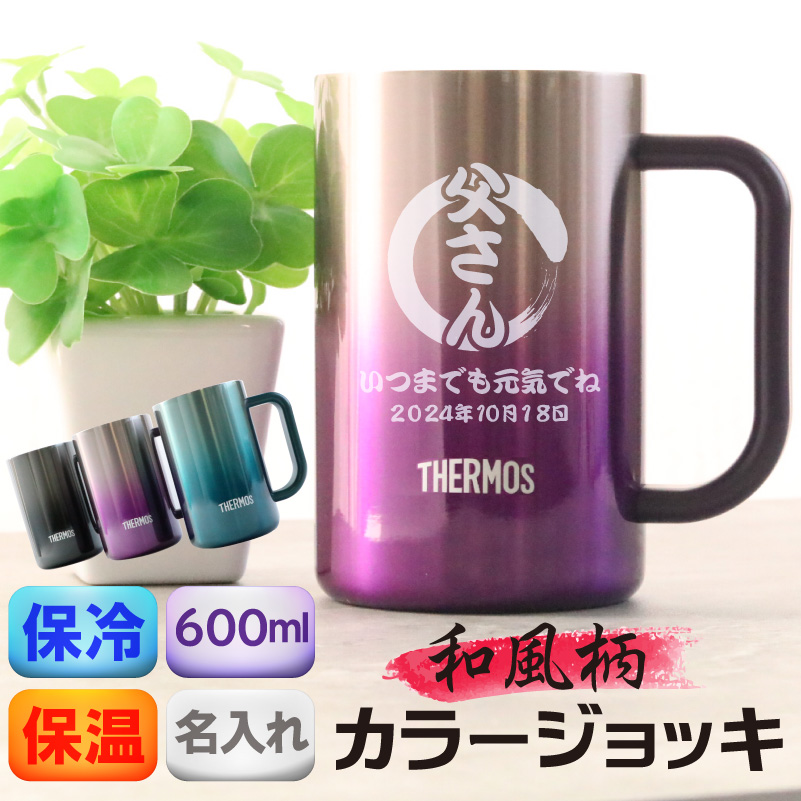サーモス ビールジョッキ ステンレスタンブラー 名入れ ジョッキ 誕生日/卒業/父の日/退職 サーモスジョッキ