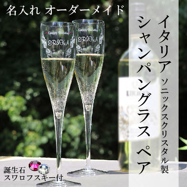 シャンパン ペア 名入れ シャンパングラス 結婚祝い アニバーサリー スキップW