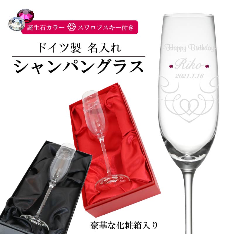 シャンパン 名入れ スワロフスキー 誕生日 フルートS