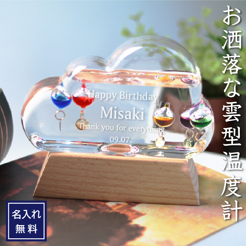 ガリレオ温度計 名入れ インテリア  誕生日/結婚祝い/結婚記念日/新築祝い 気温 天気 玄関インテリア ガリレオクラウド