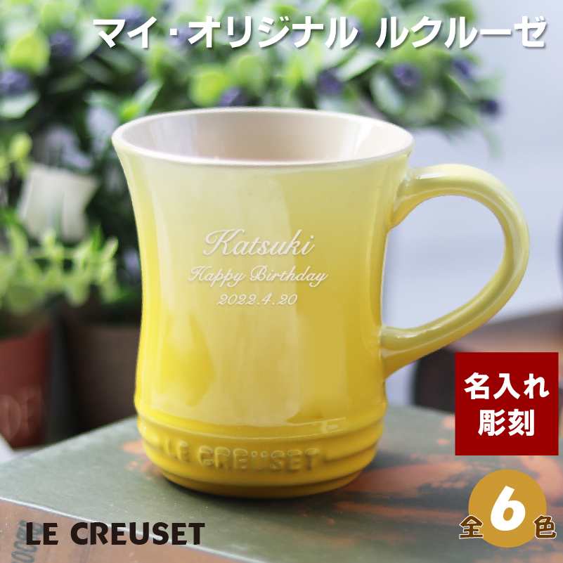 名入れ マグカップ 【ル・クルーゼ】食器 ブランド ルクルーゼ ティーマグ カップ 413ml ( 60歳 誕生日 還暦祝い 赤色 結婚祝い ペアマグカップ)