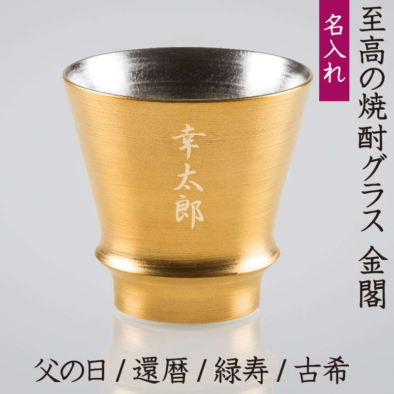 有田焼 名入れ グラス 陶器 焼酎 日本酒 祝い酒 高級 ( 誕生日 退職祝い 還暦祝い 父の日 母の日 ) 名前入れ 匠の蔵 至高の焼酎グラス 金閣S