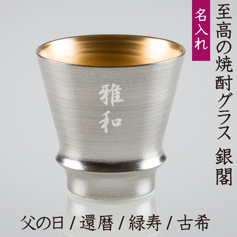 高級 有田焼 名入れ グラス 陶器 焼酎 日本酒 祝い酒 ( 誕生日 退職祝い 還暦祝い 父の日 母の日 ) 名前入れ 匠の蔵 至高の焼酎グラス 銀閣S