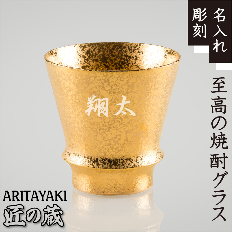 有田焼 名入れ グラス 陶器 焼酎 日本酒 祝い酒 高級 ( 誕生日 退職祝い 還暦祝い 父の日 母の日 ) 名前入れ 匠の蔵 至高の焼酎グラス ジパング