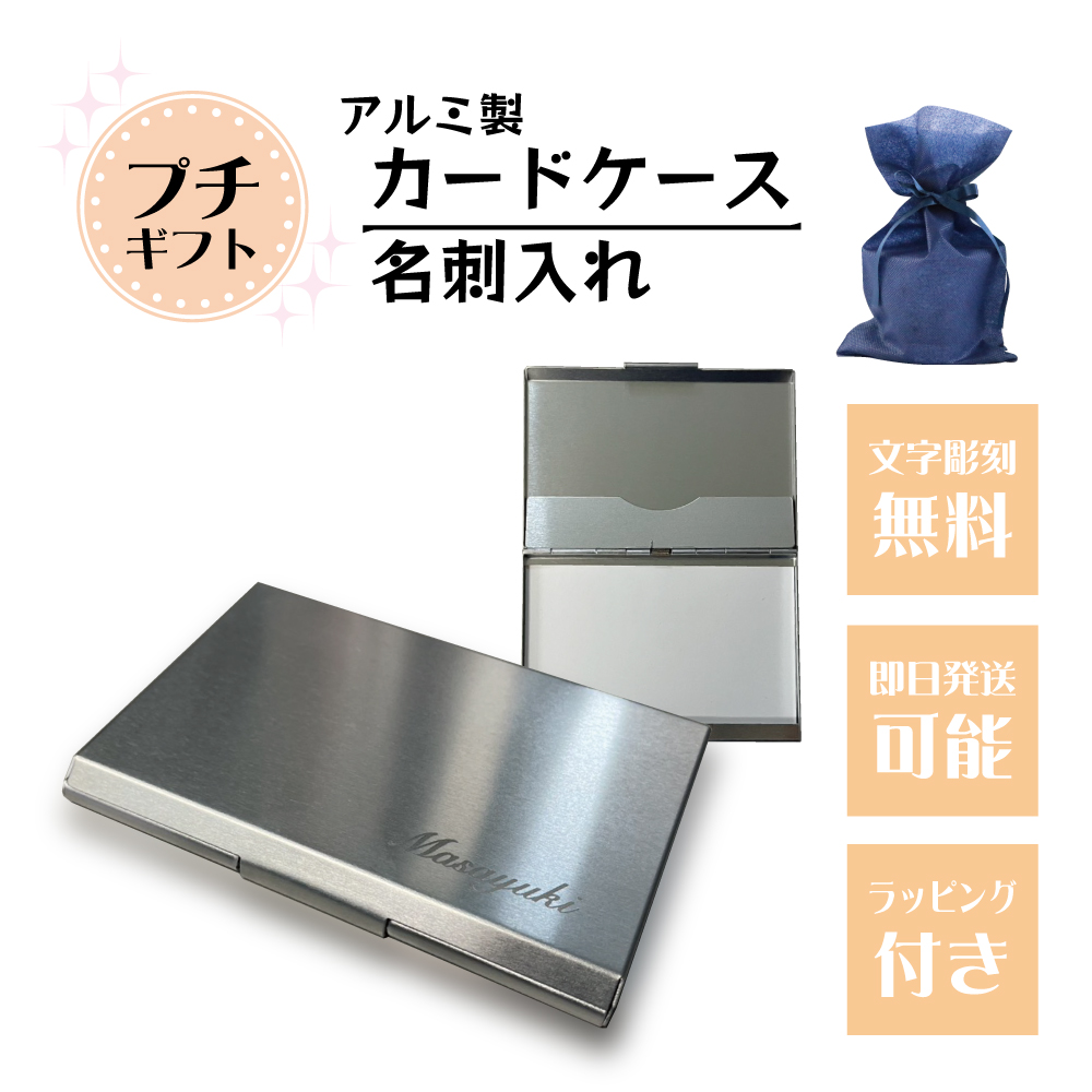 1位.彫刻 名刺入れ（アルミ製）記念品 開店祝い 名入れ カードケース アルミ 薄型 おしゃれ スリム プレゼント 誕生日 成人 周年記念 就職祝い 贈呈 雑貨 数量限定